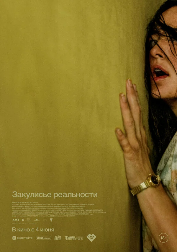 Закулисье реальности постер